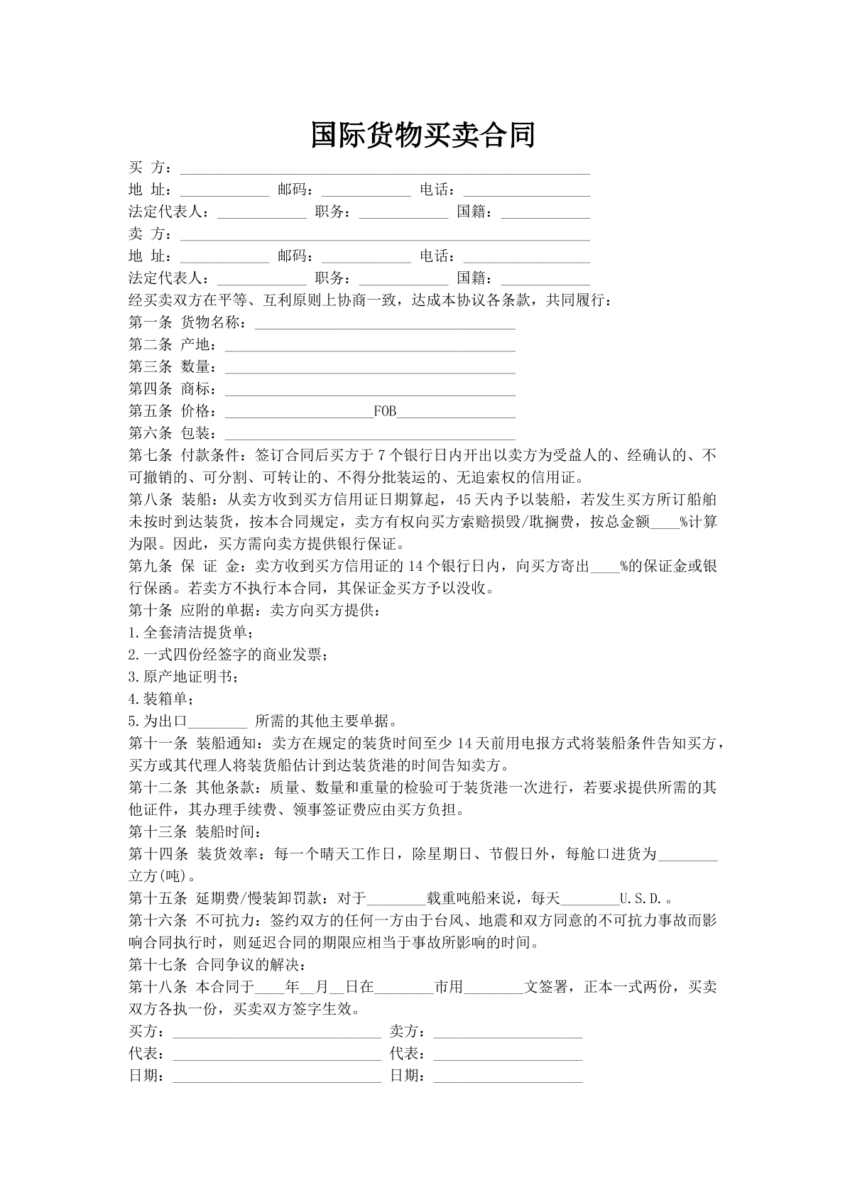 国际货物买卖合同