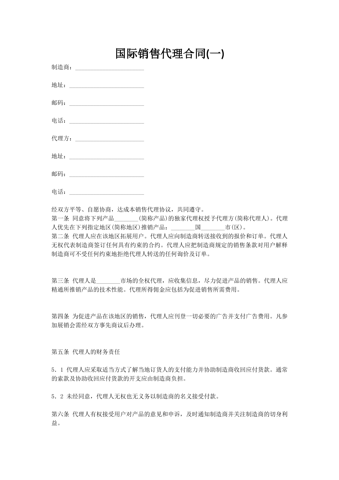 国际销售代理合同(一)