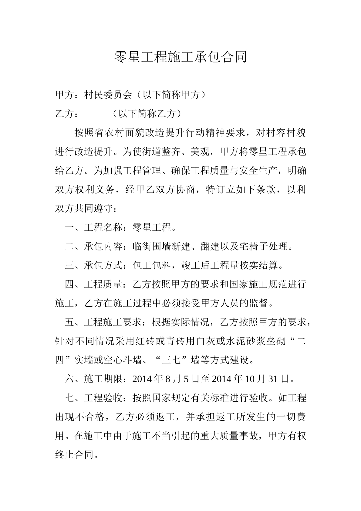 零星工程施工承包合同