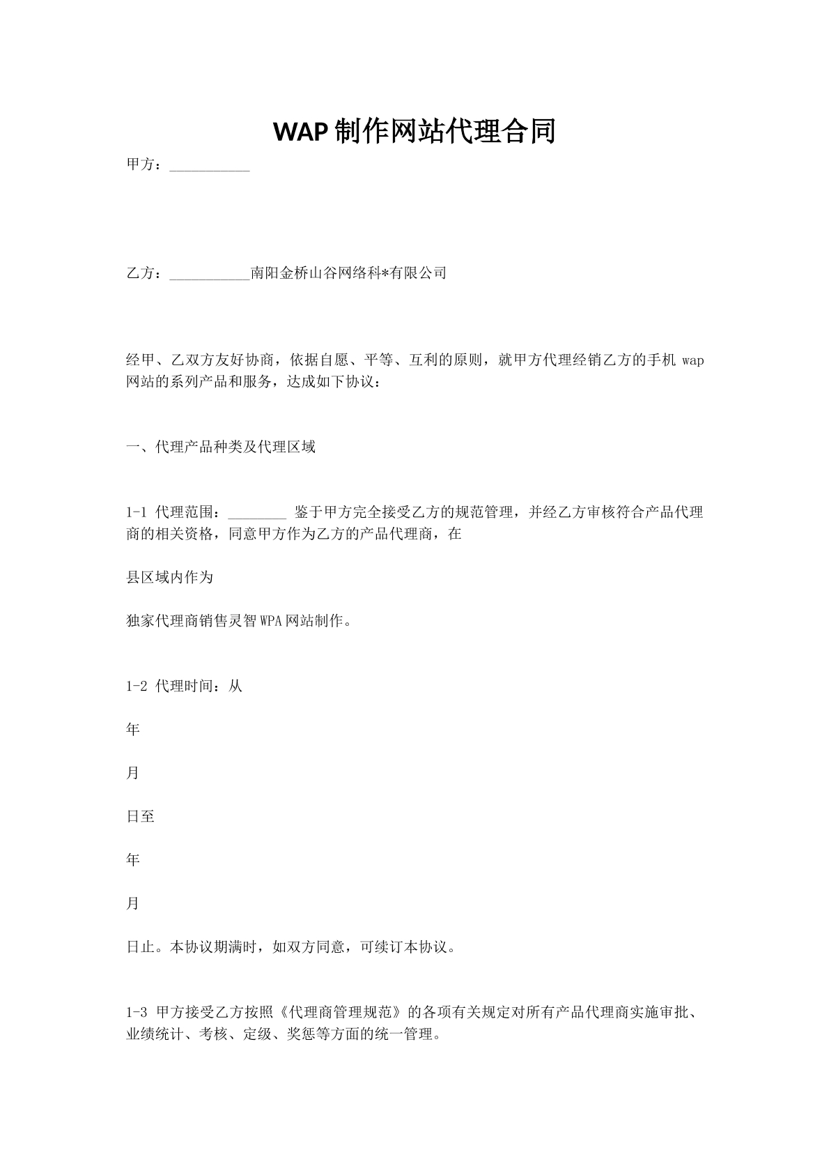 WAP制作网站代理合同