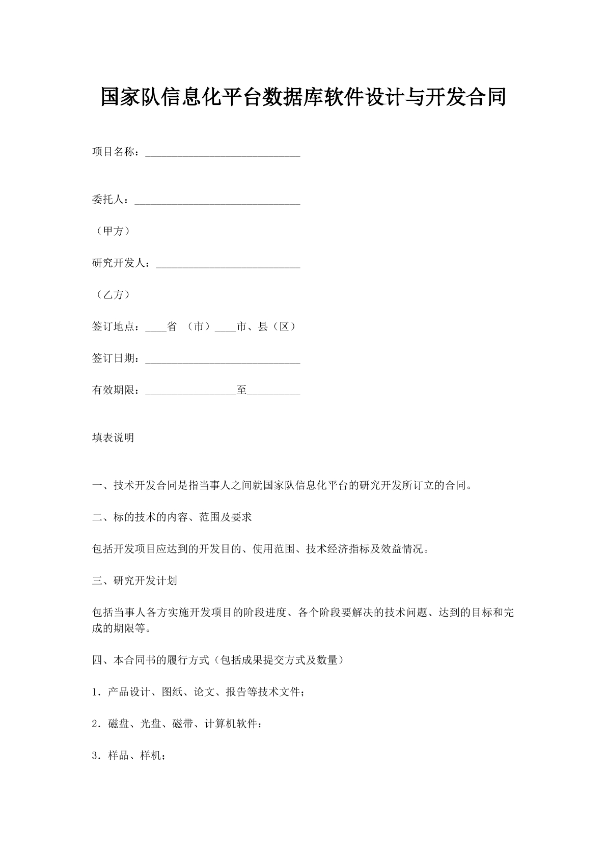 国家队信息化平台数据库软件设计与开发合同