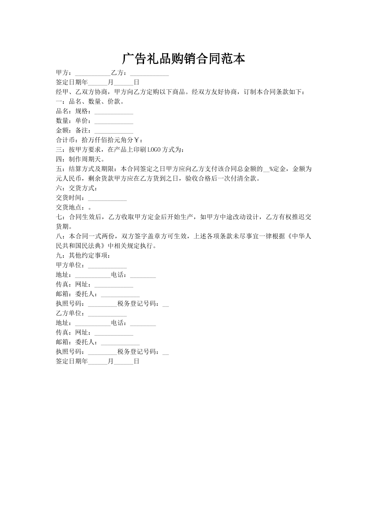 广告礼品购销合同范本