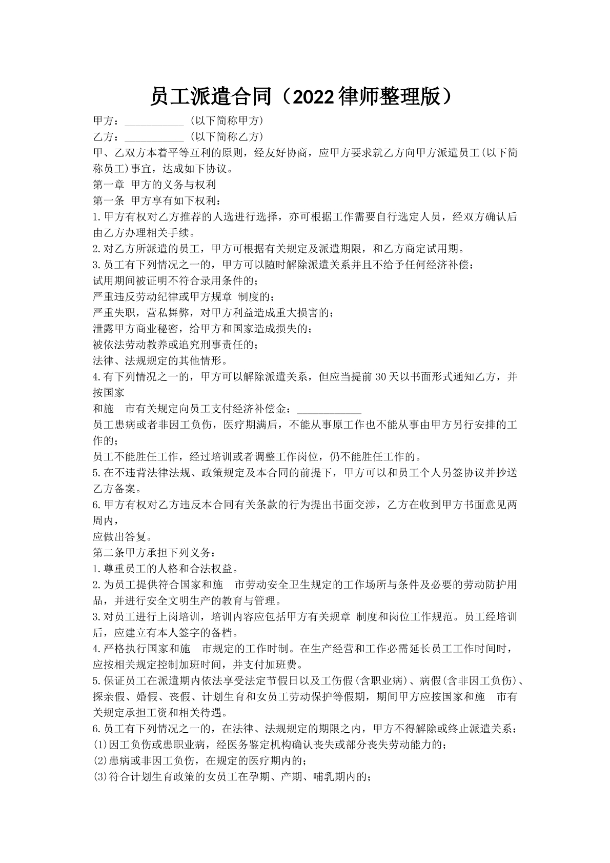 员工派遣合同（2022律师整理版）