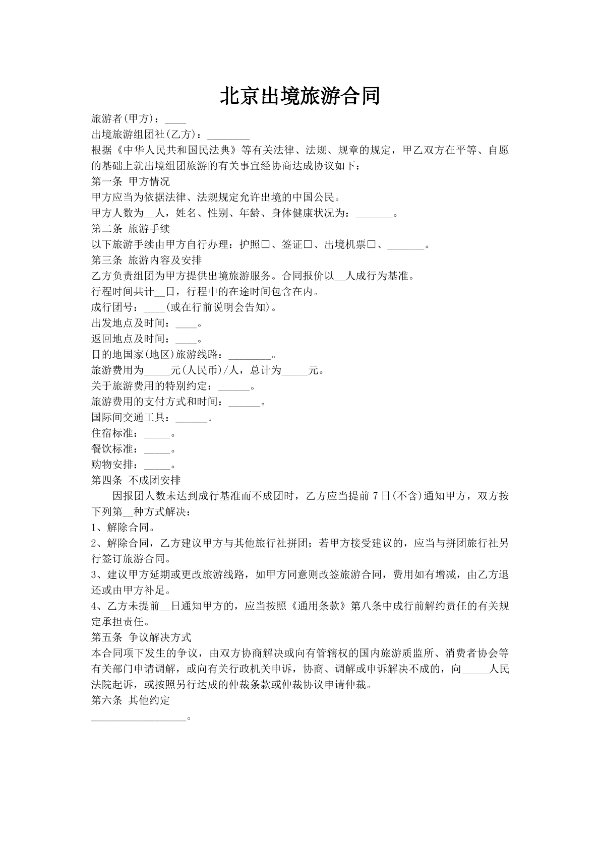 北京出境旅游合同