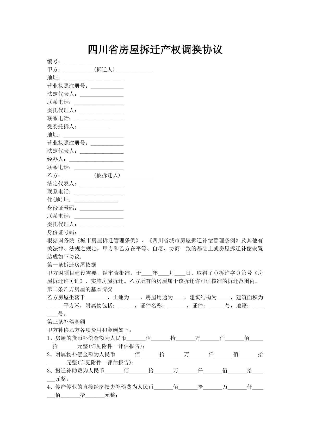 四川省房屋拆迁产权调换协议