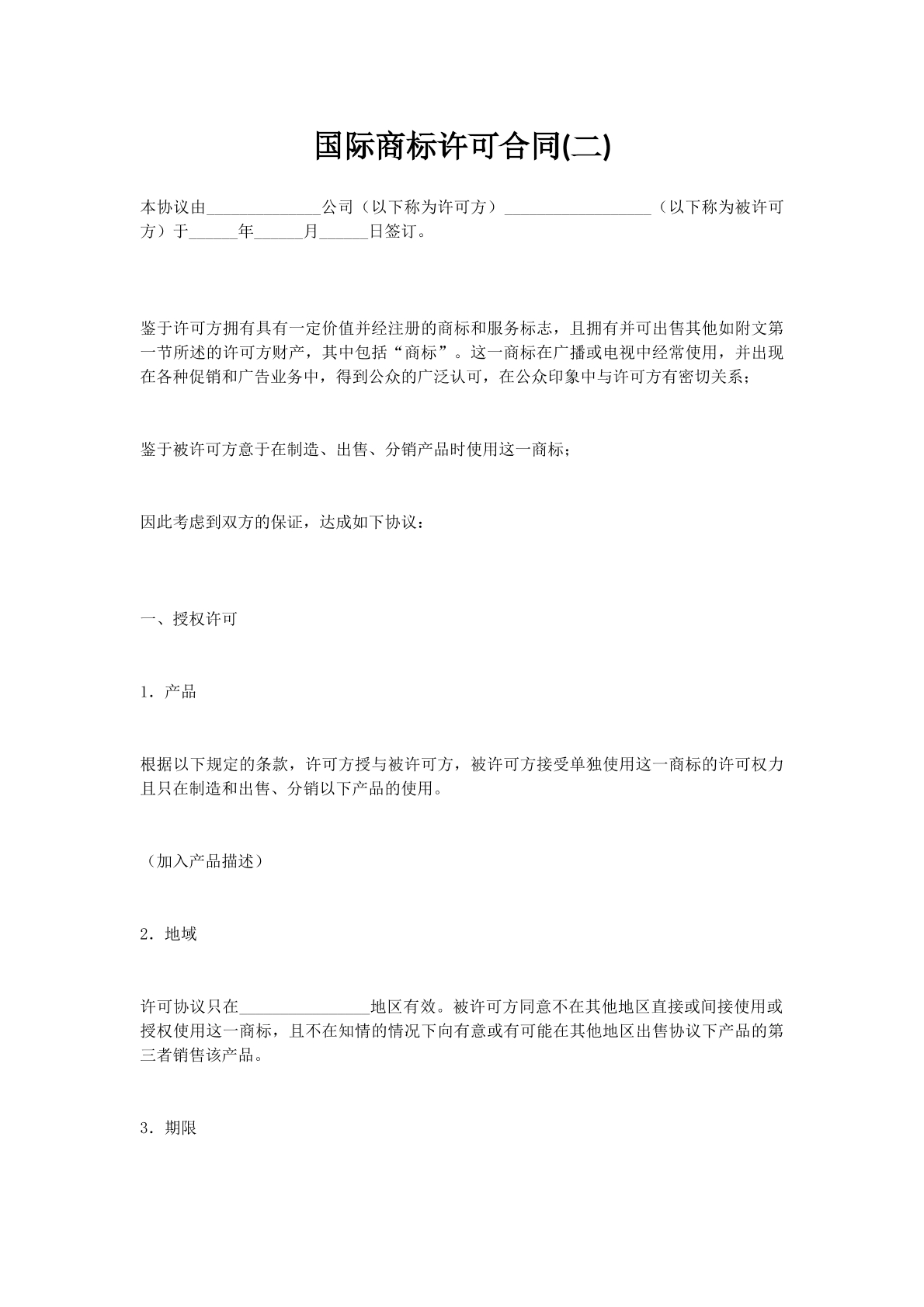 国际商标许可合同(二)