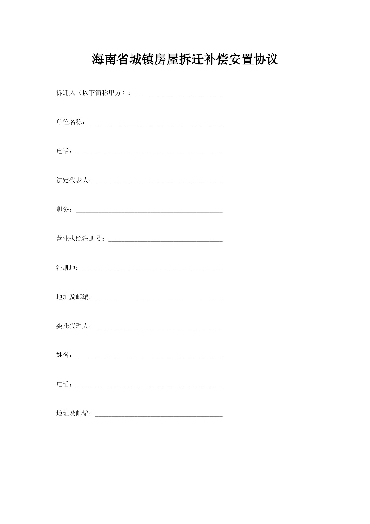 海南省城镇房屋拆迁补偿安置协议