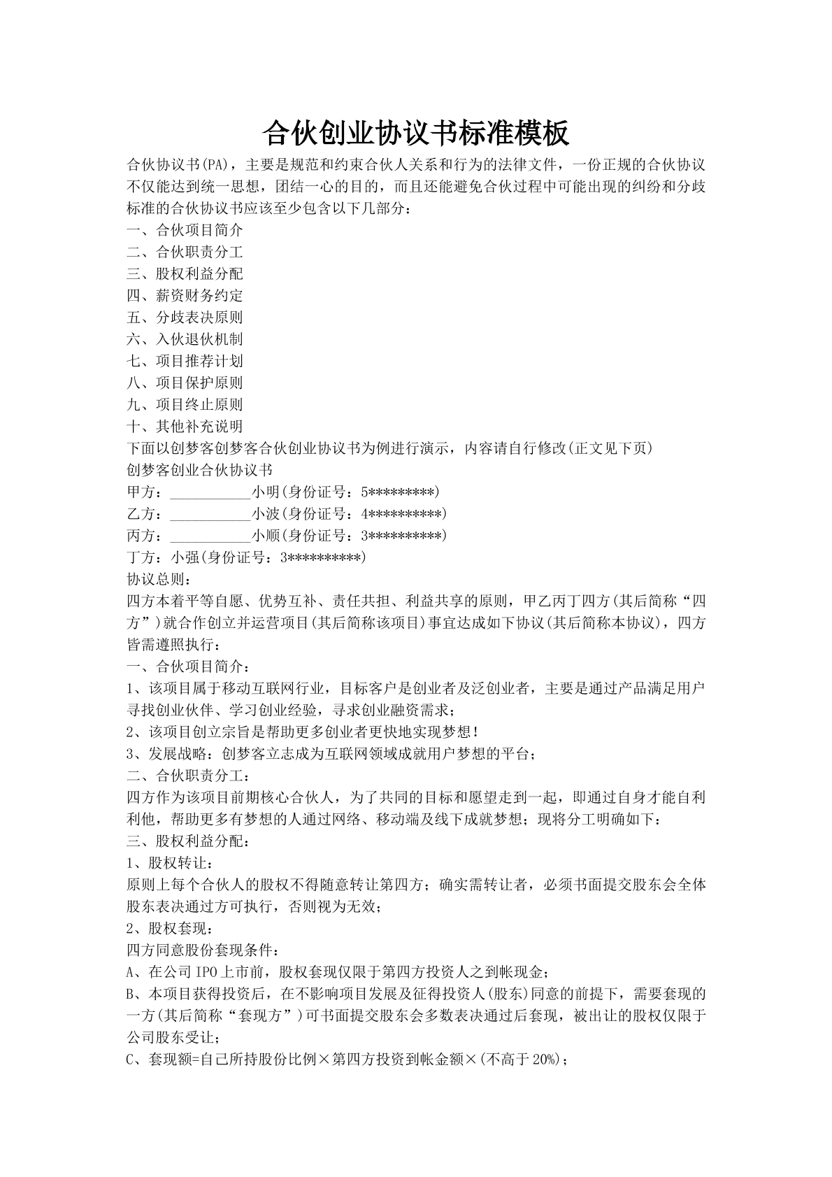合伙创业协议书标准模板