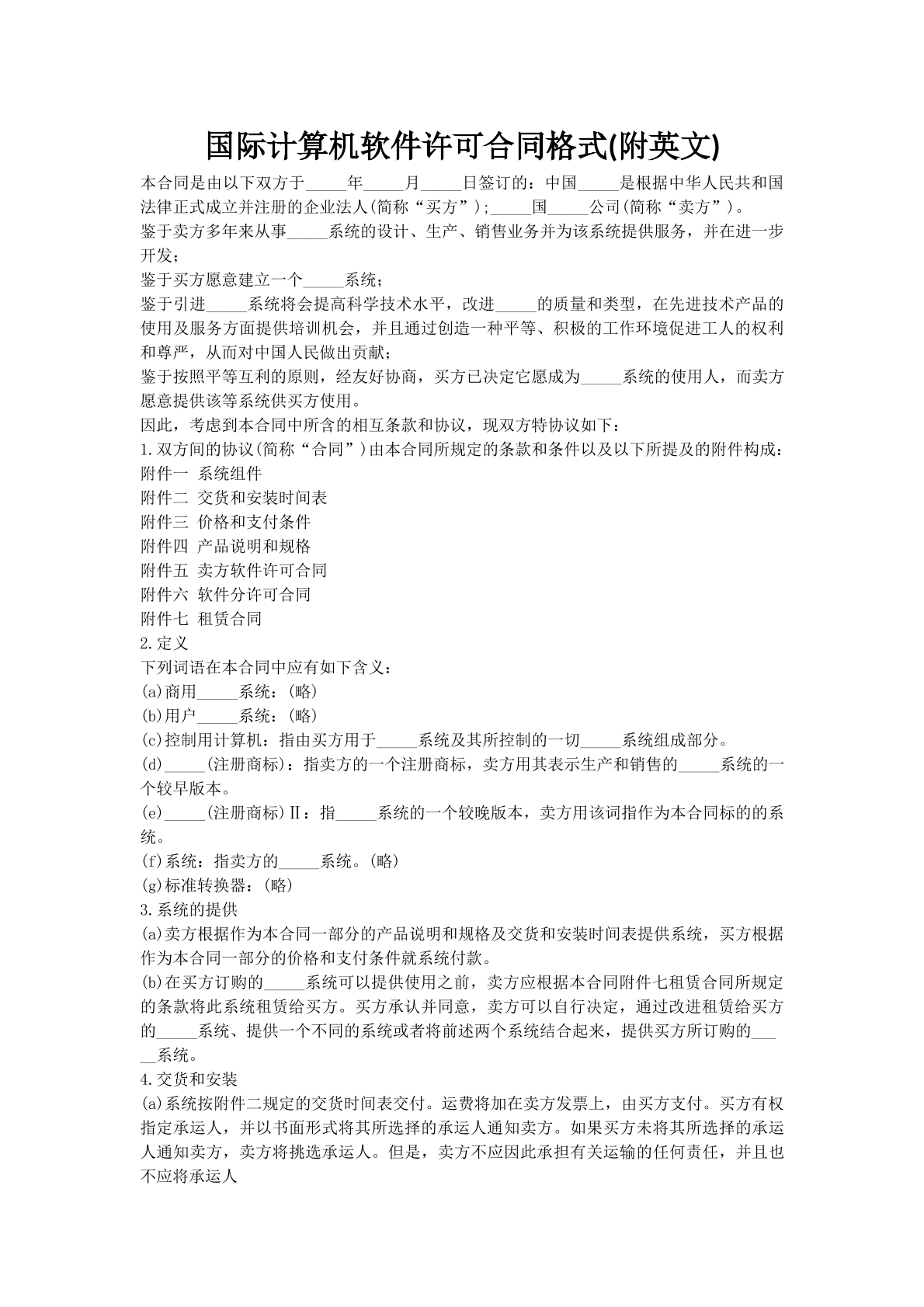 国际计算机软件许可合同格式(附英文)