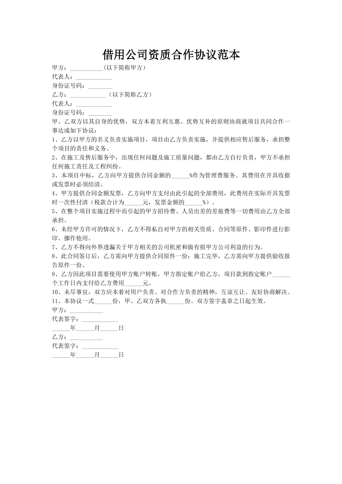 借用公司资质合作协议范本