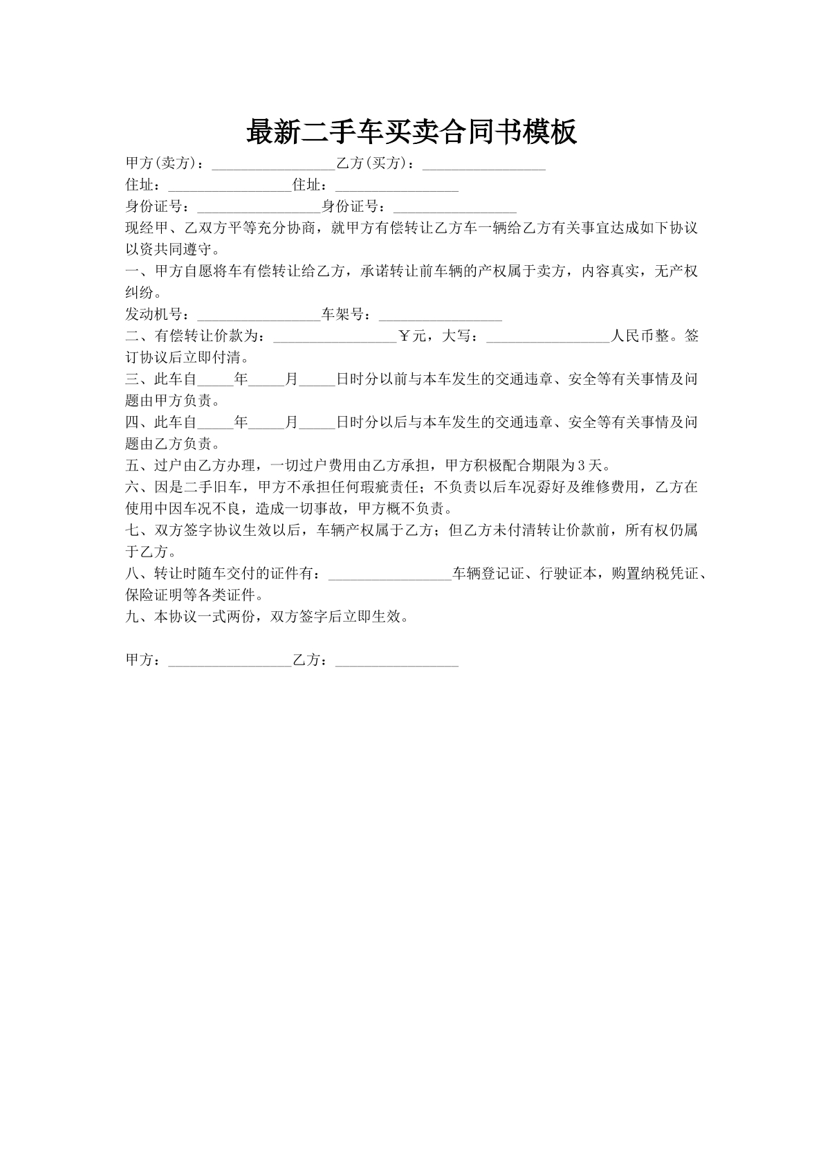 最新二手车买卖合同书模板