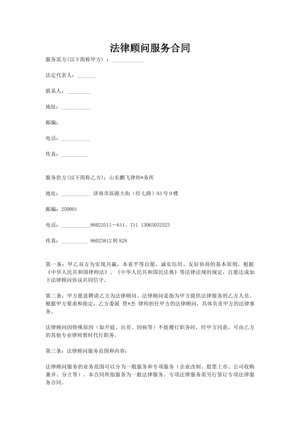 法律顾问服务合同