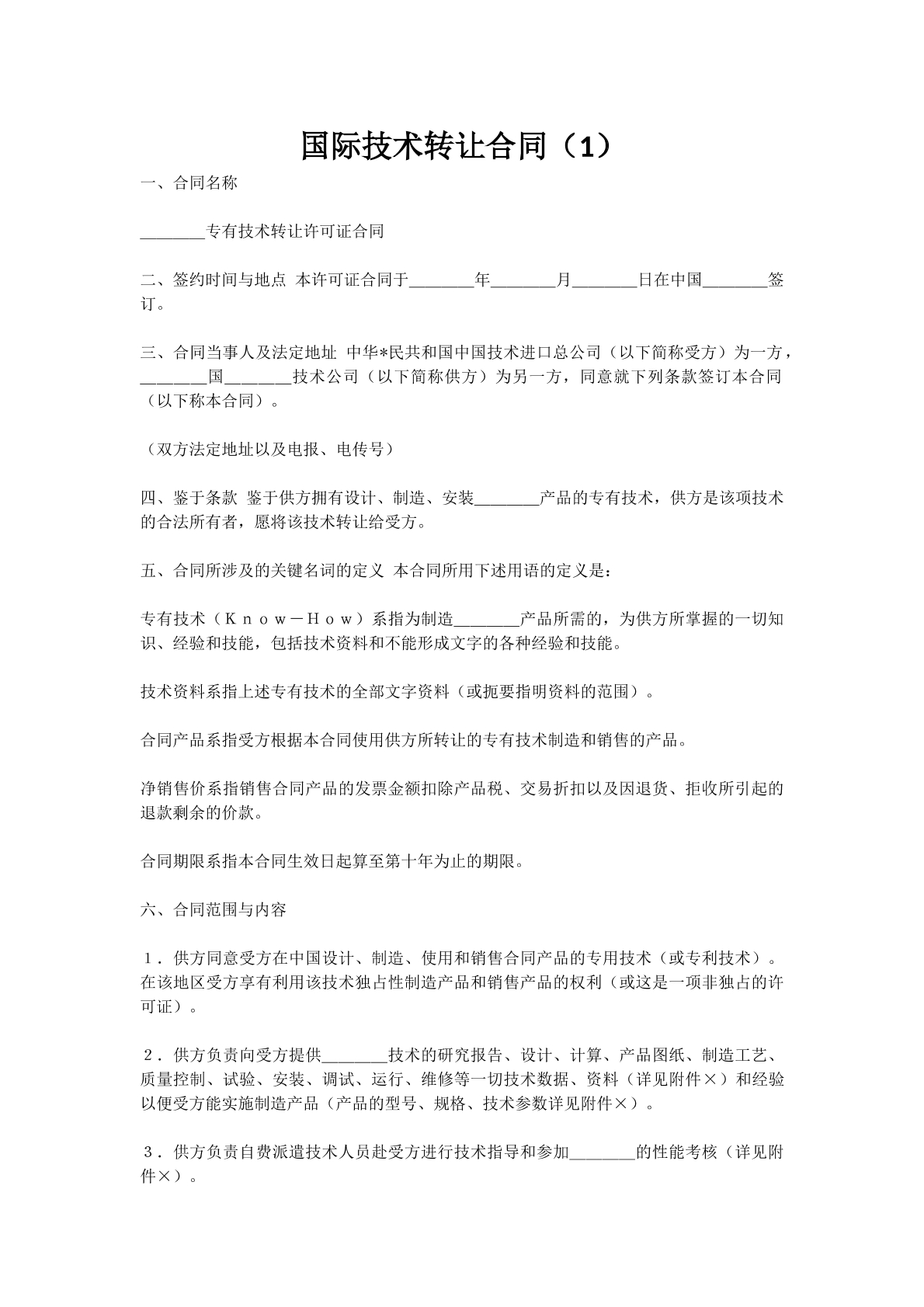 国际技术转让合同（1）