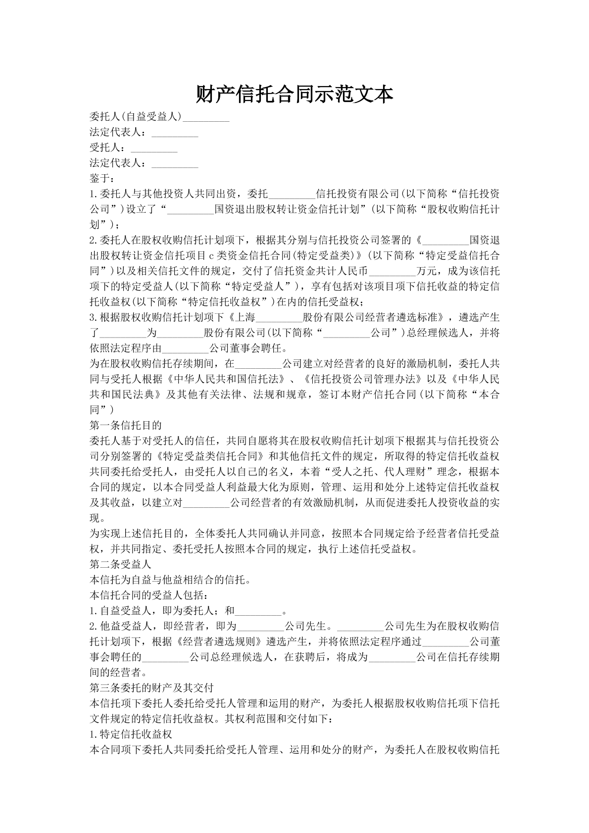 财产信托合同示范文本