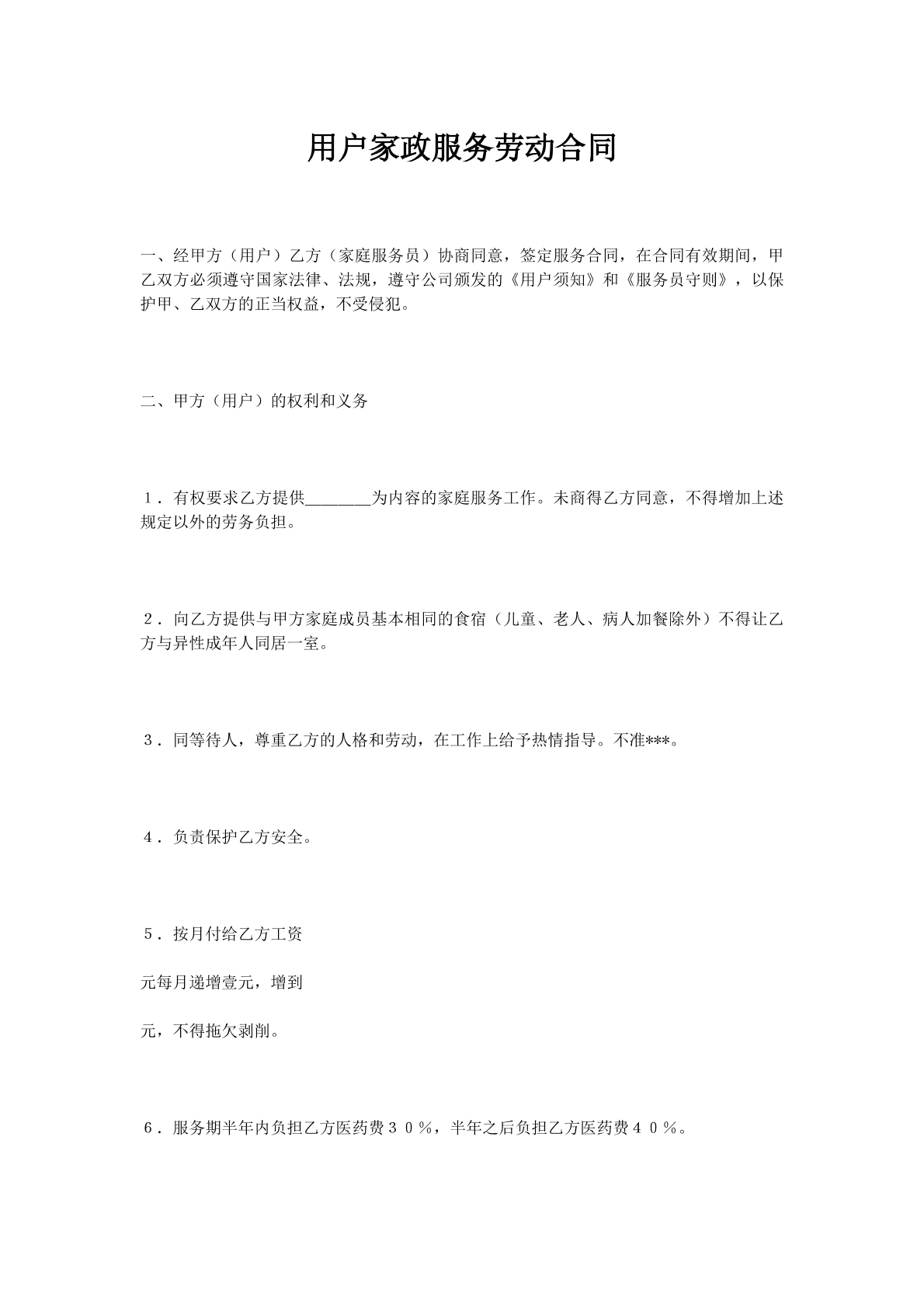 用户家政服务劳动合同