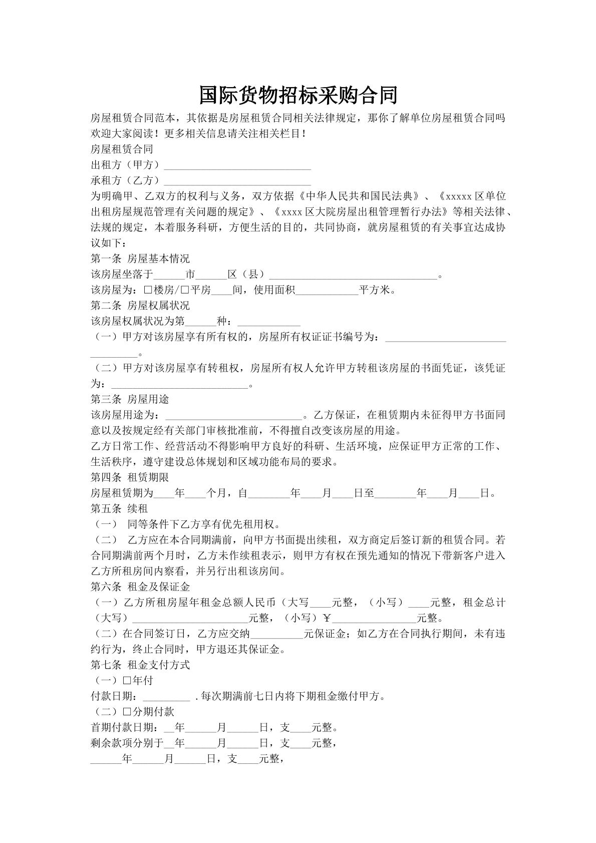 国际货物招标采购合同