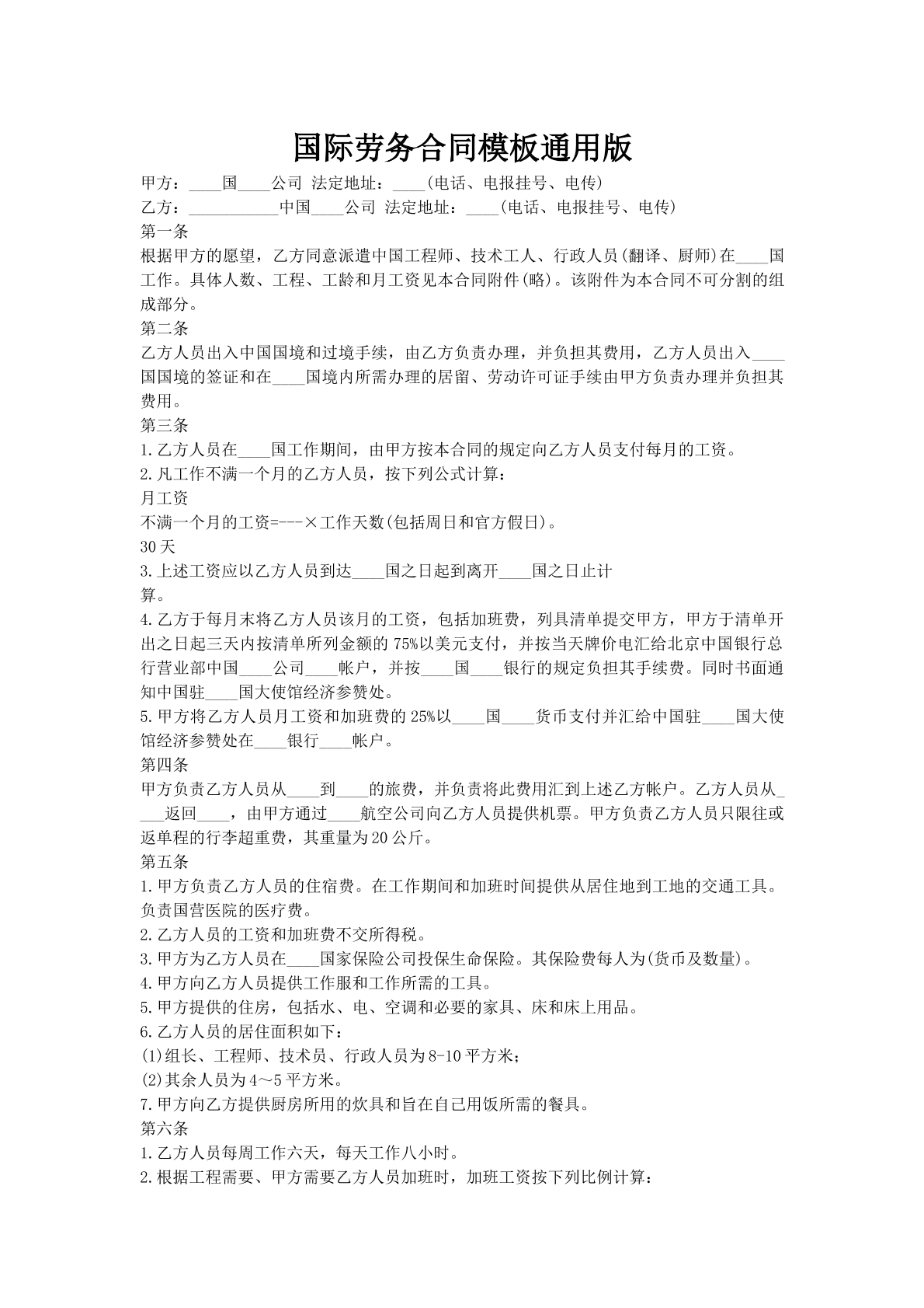 国际劳务合同模板通用版