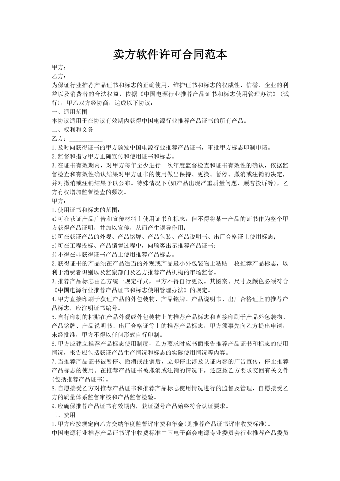 卖方软件许可合同范本