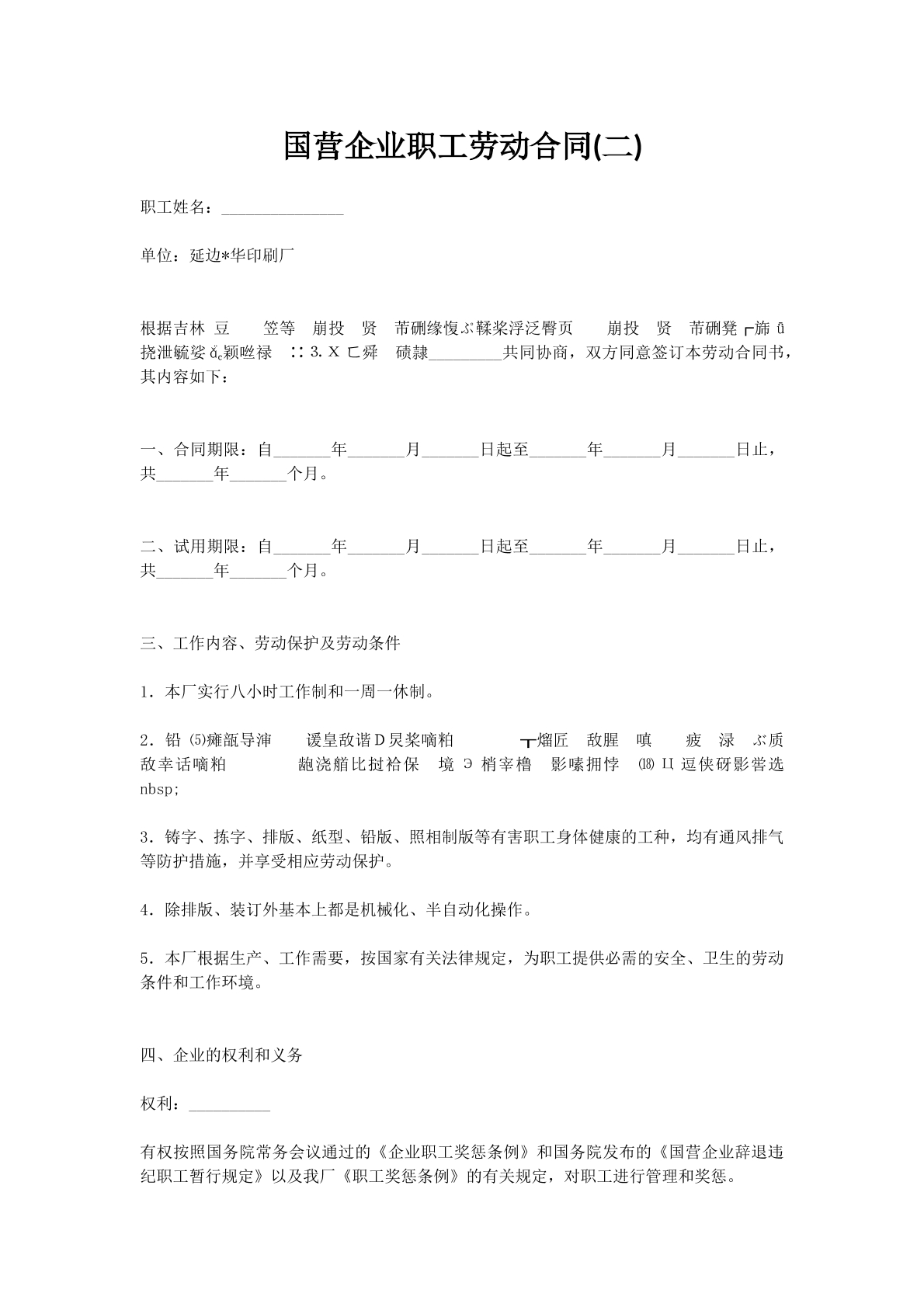 国营企业职工劳动合同(二)