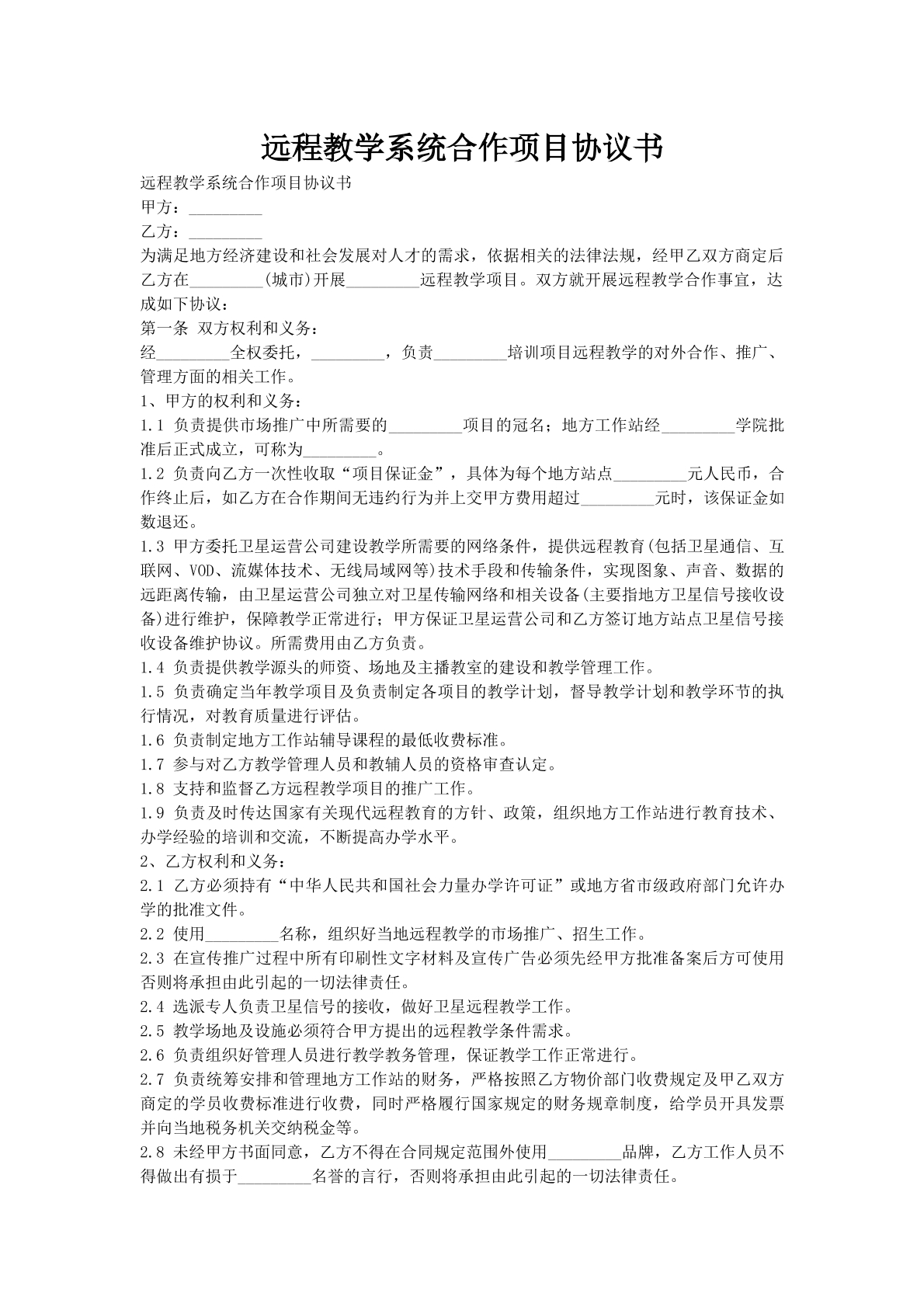 远程教学系统合作项目协议书