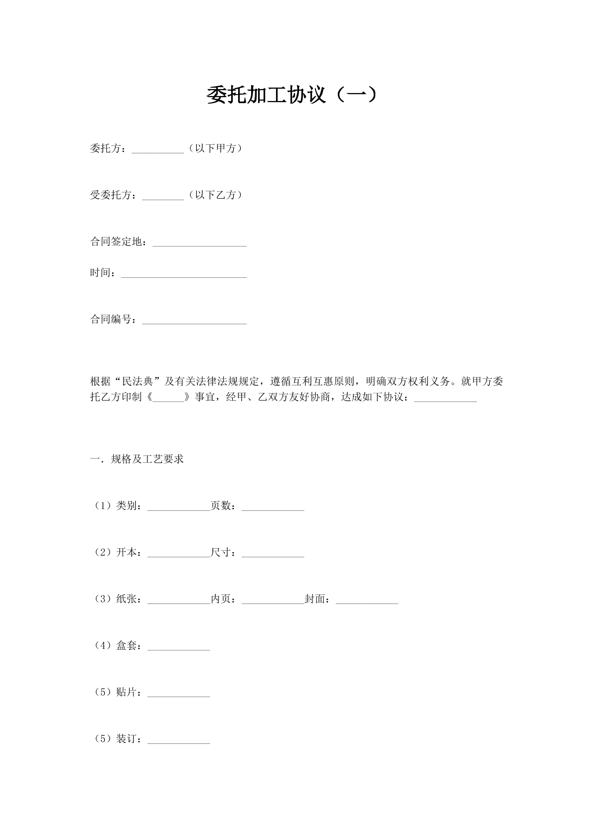 委托加工协议（一）