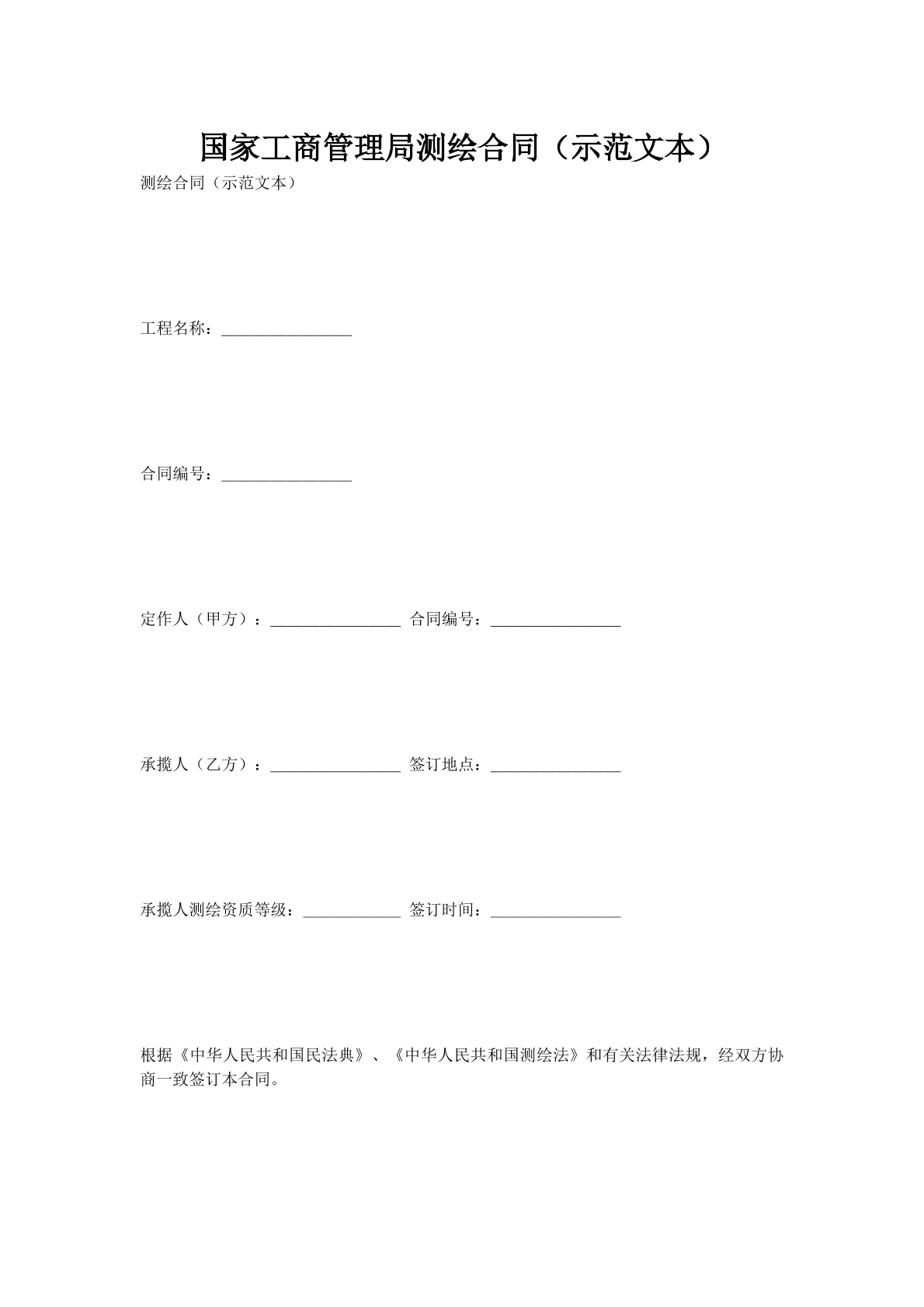 国家工商管理局测绘合同（示范文本）