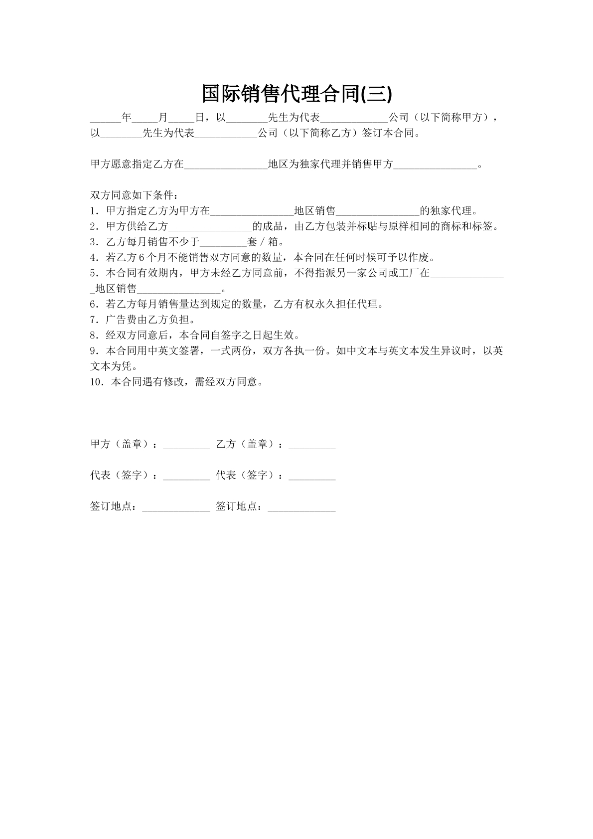 国际销售代理合同(三)