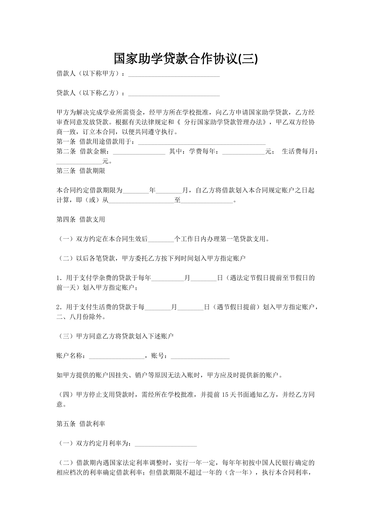 国家助学贷款合作协议(三)