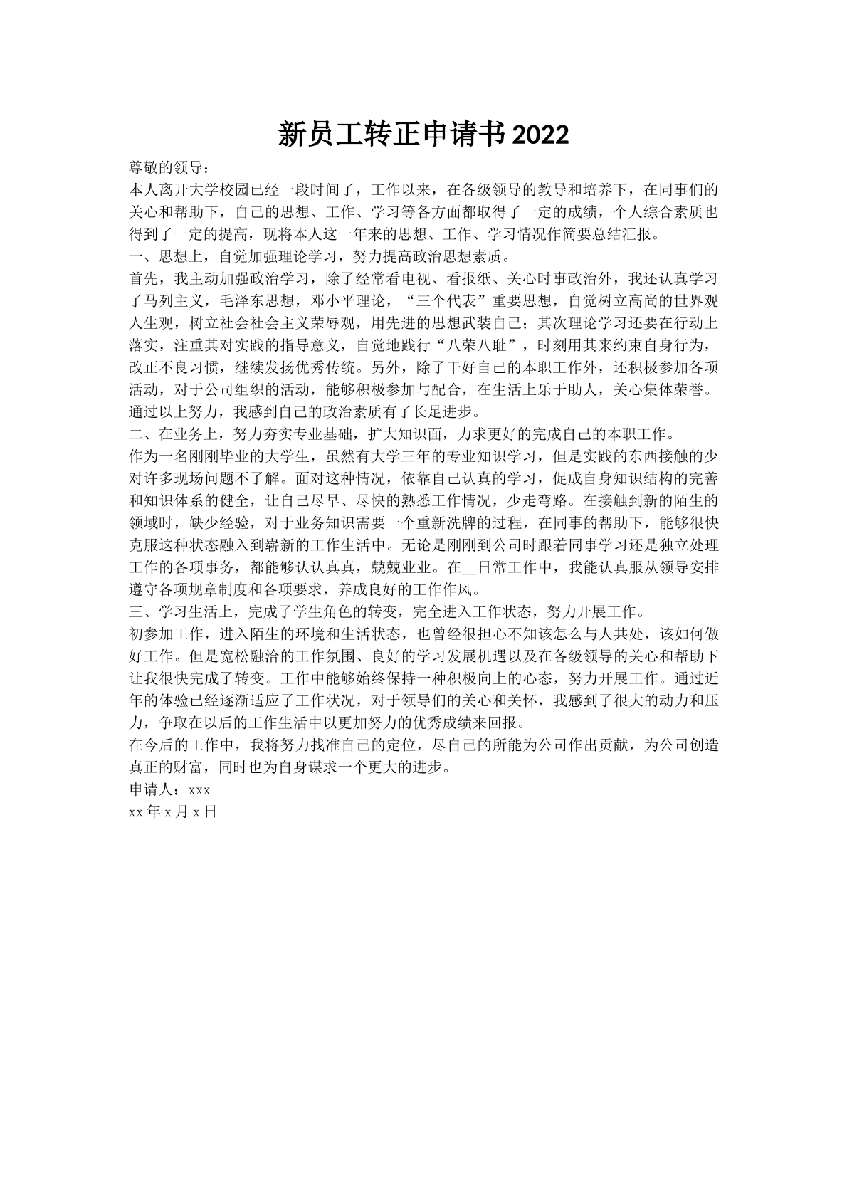 新员工转正申请书2022