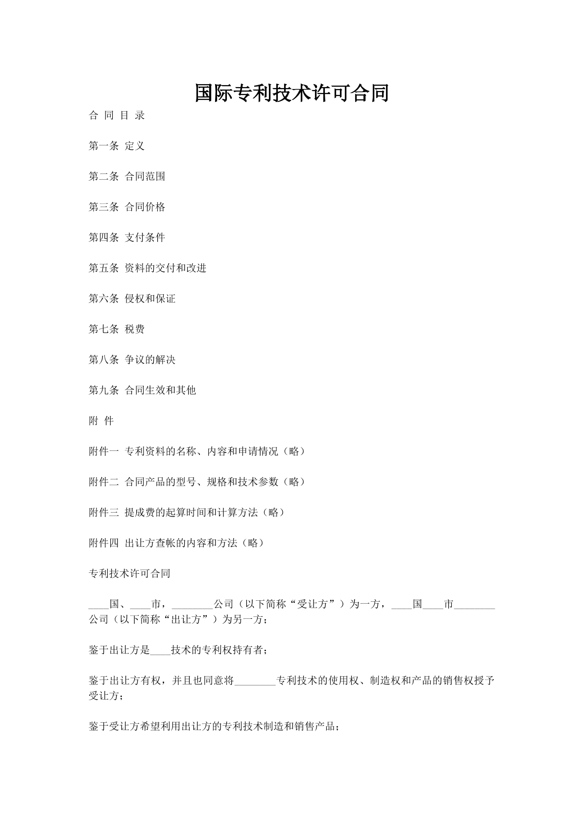 国际专利技术许可合同