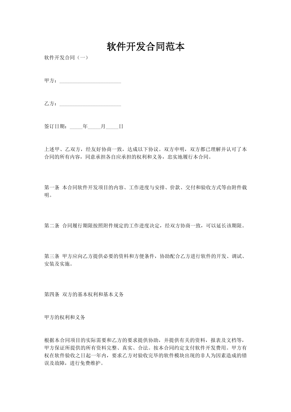 软件开发合同范本