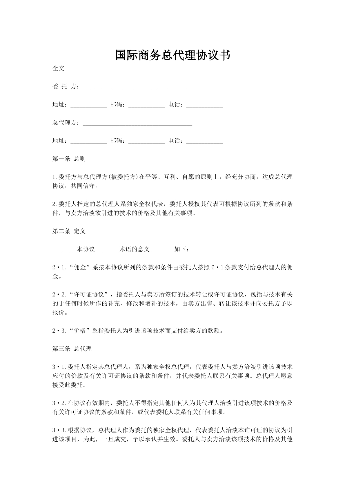 国际商务总代理协议书