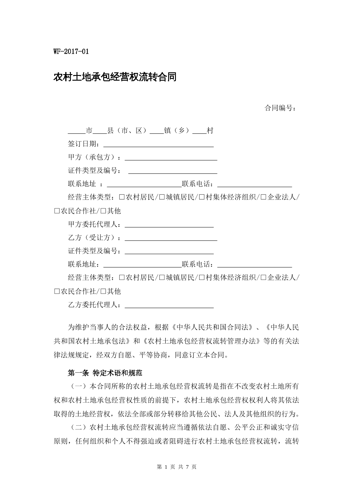 农村土地承包经营权流转合同