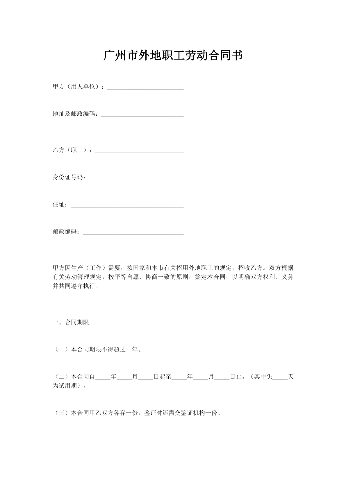 广州市外地职工劳动合同书