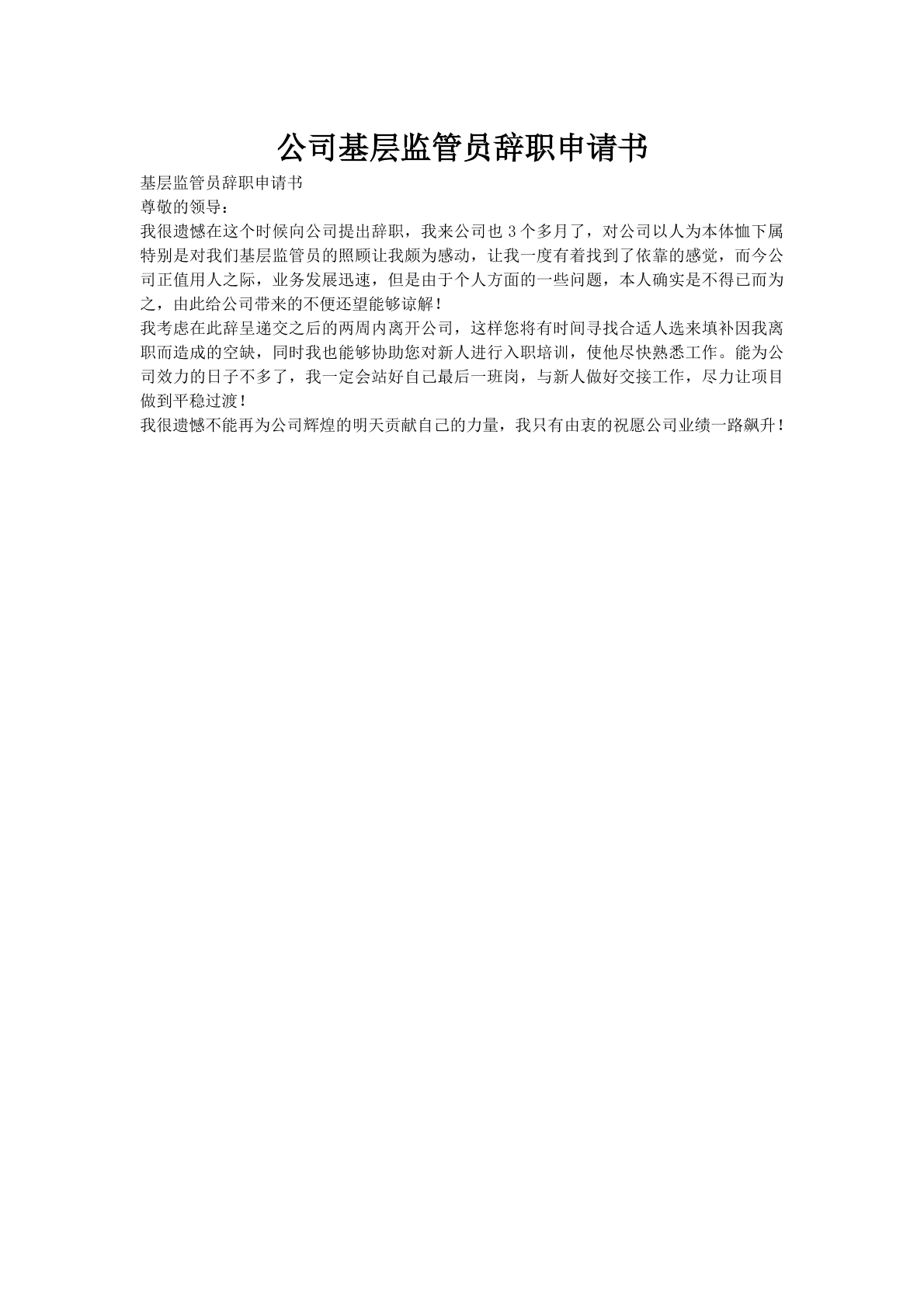 公司基层监管员辞职申请书