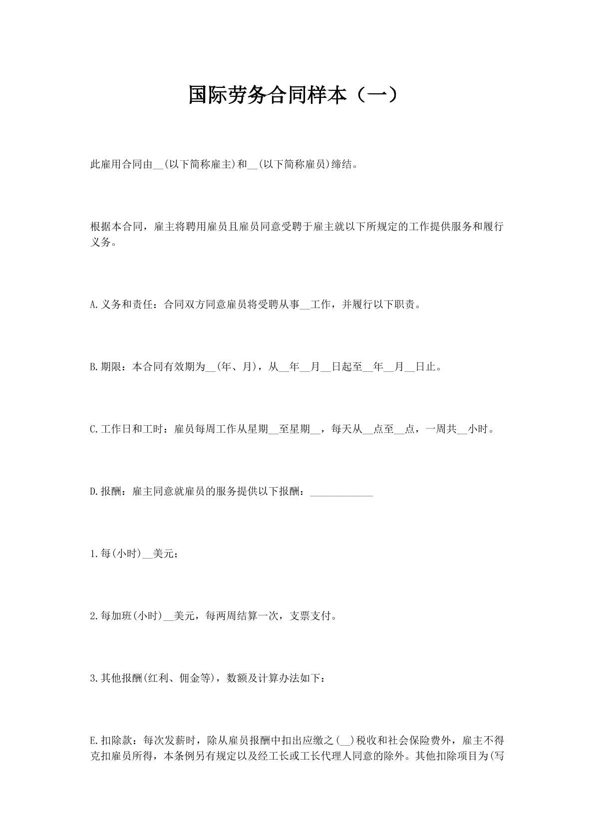 国际劳务合同样本（一）