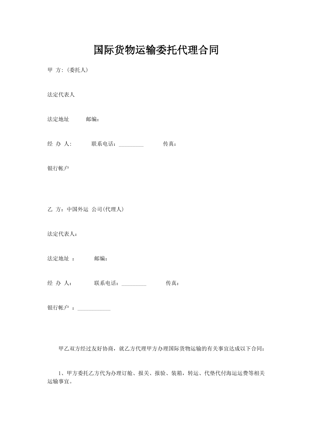 国际货物运输委托代理合同