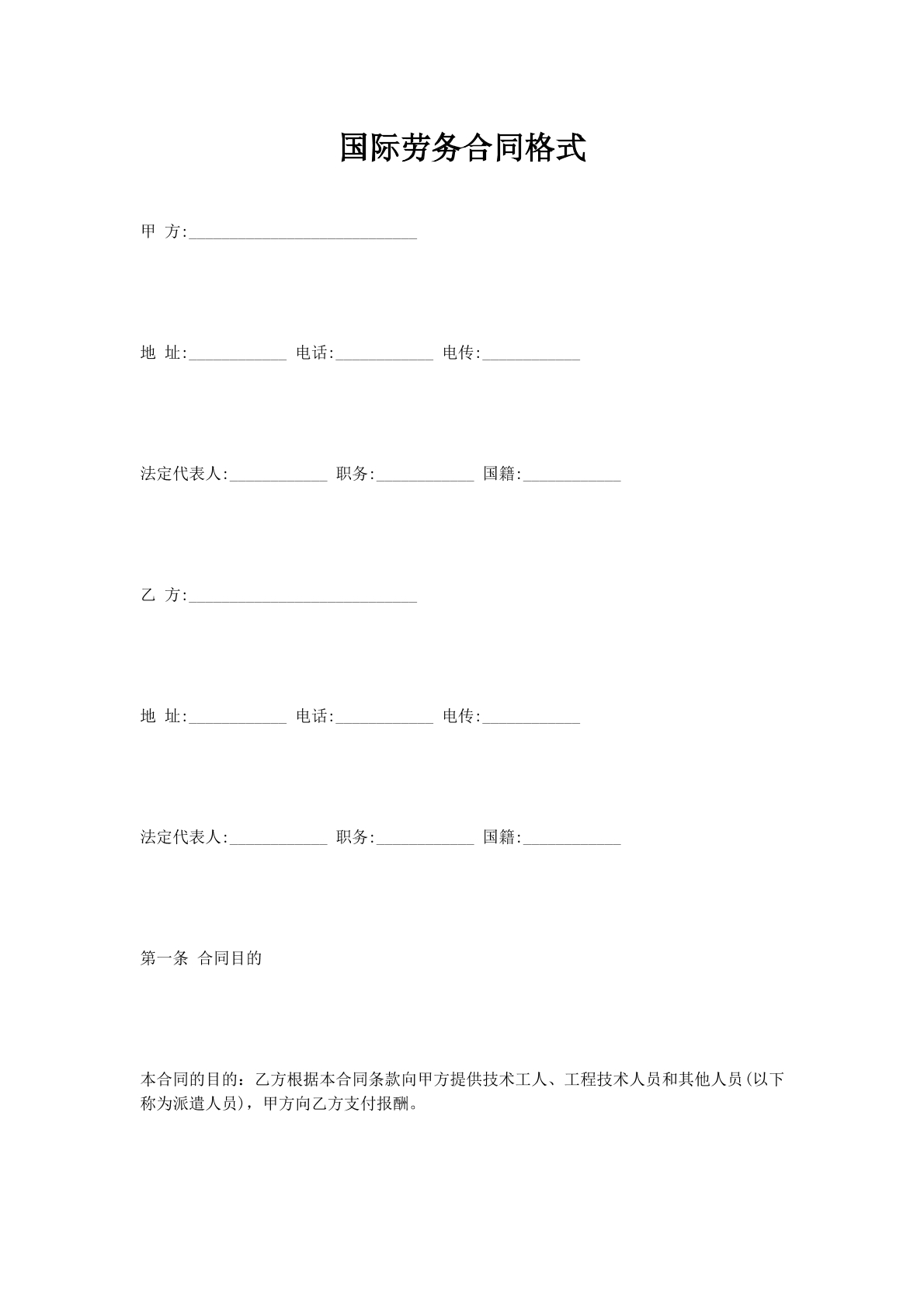 国际劳务合同格式