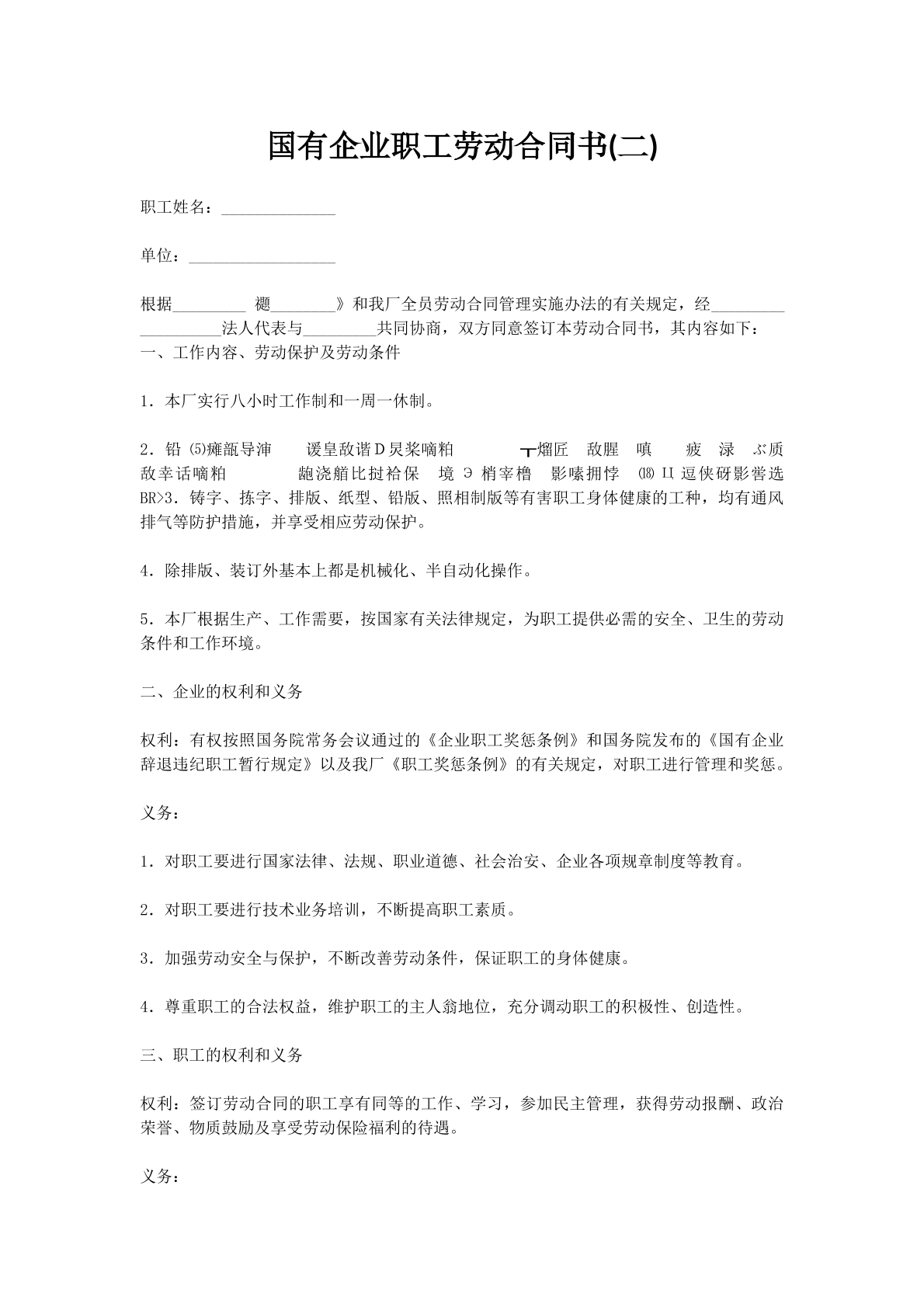 国有企业职工劳动合同书(二)