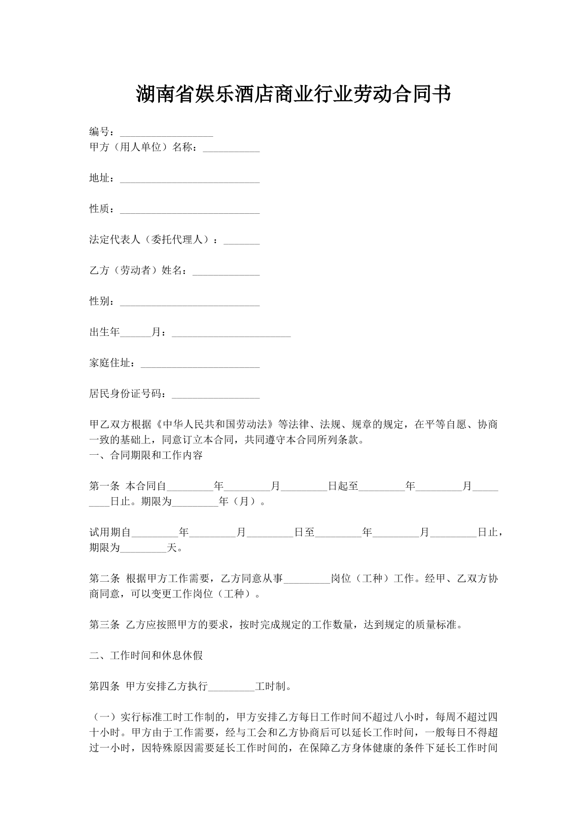 湖南省娱乐酒店商业行业劳动合同书
