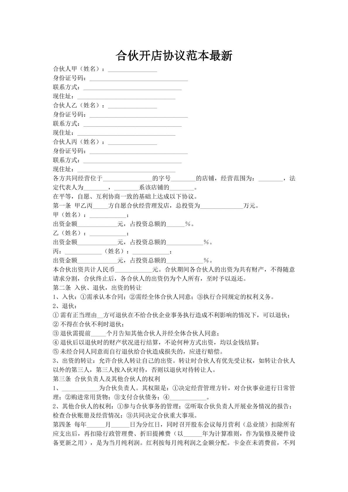 合伙开店协议范本最新