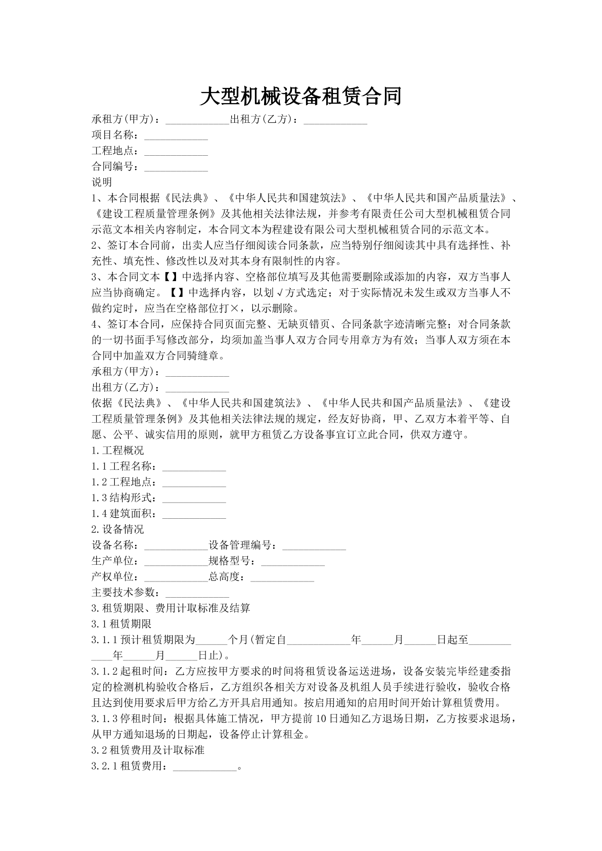 大型机械设备租赁合同