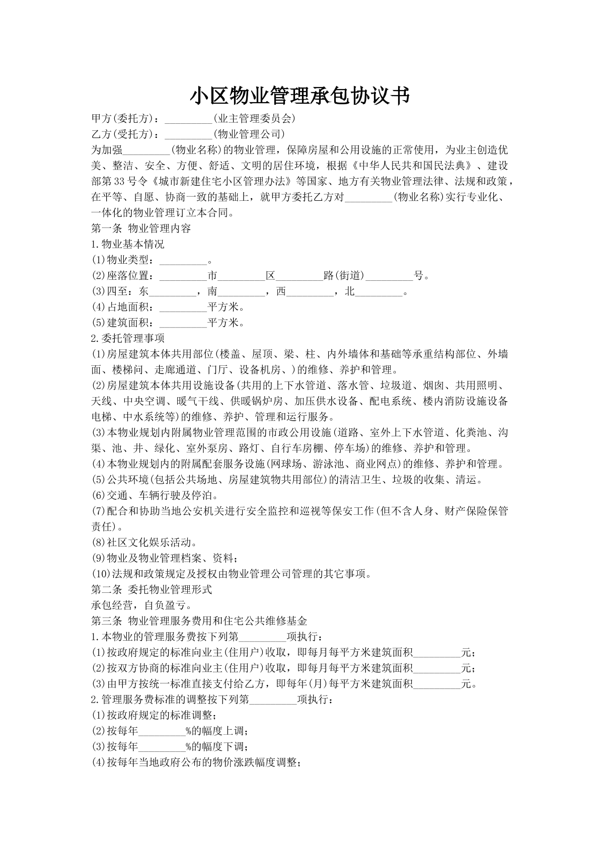 小区物业管理承包协议书