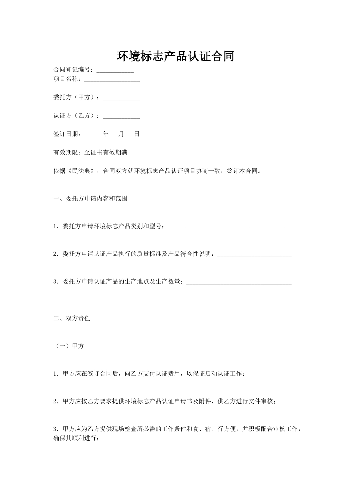 环境标志产品认证合同