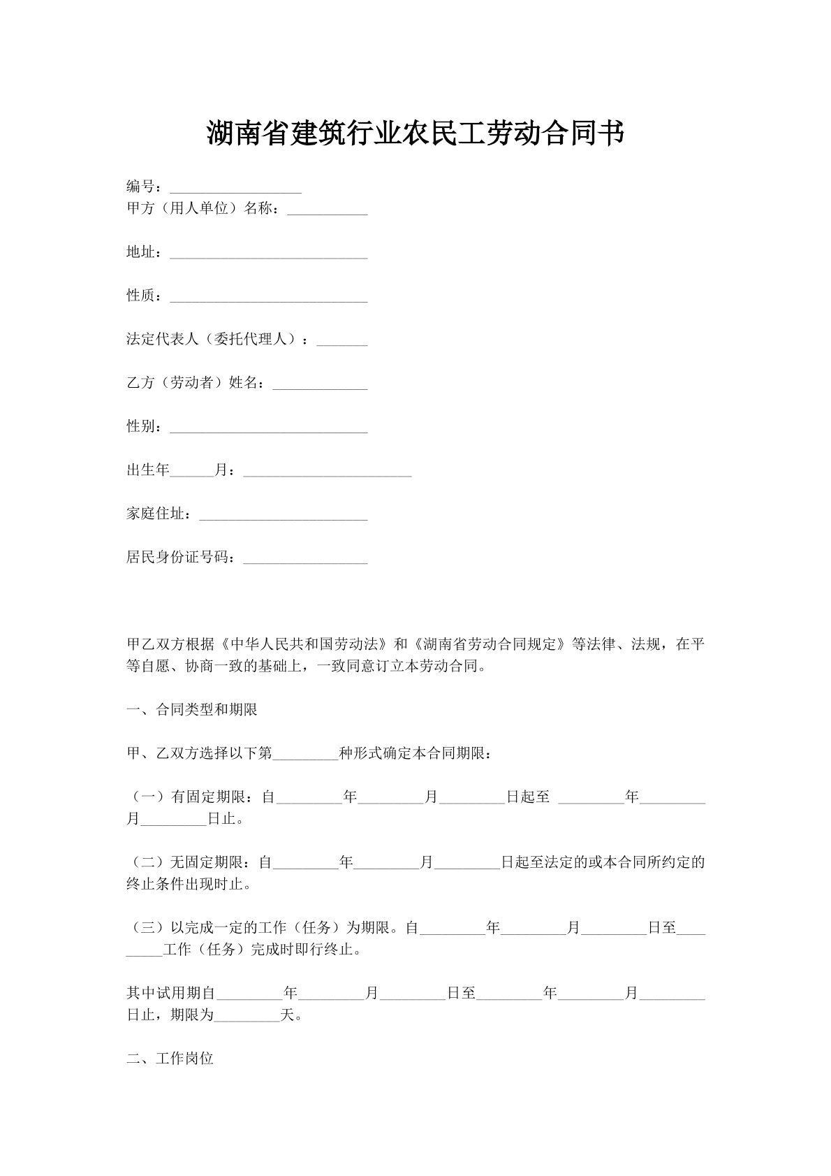 湖南省建筑行业农民工劳动合同书