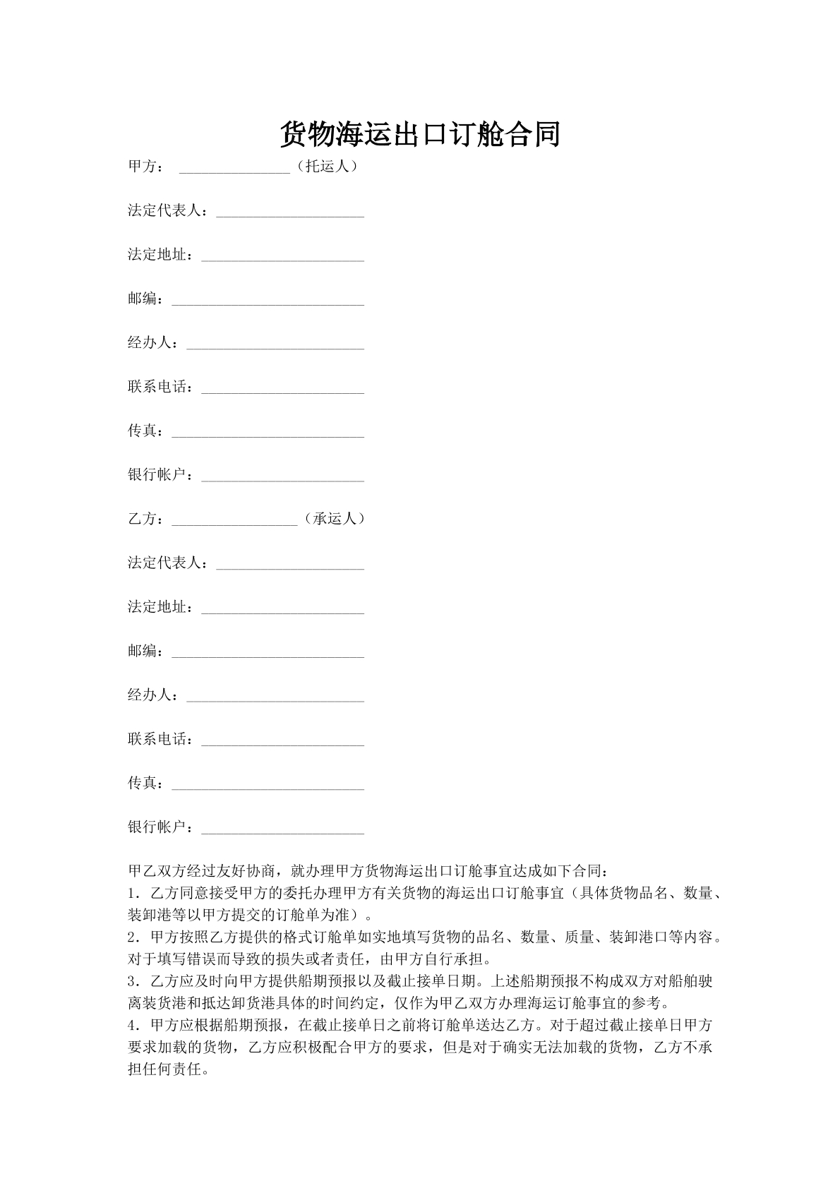 货物海运出口订舱合同