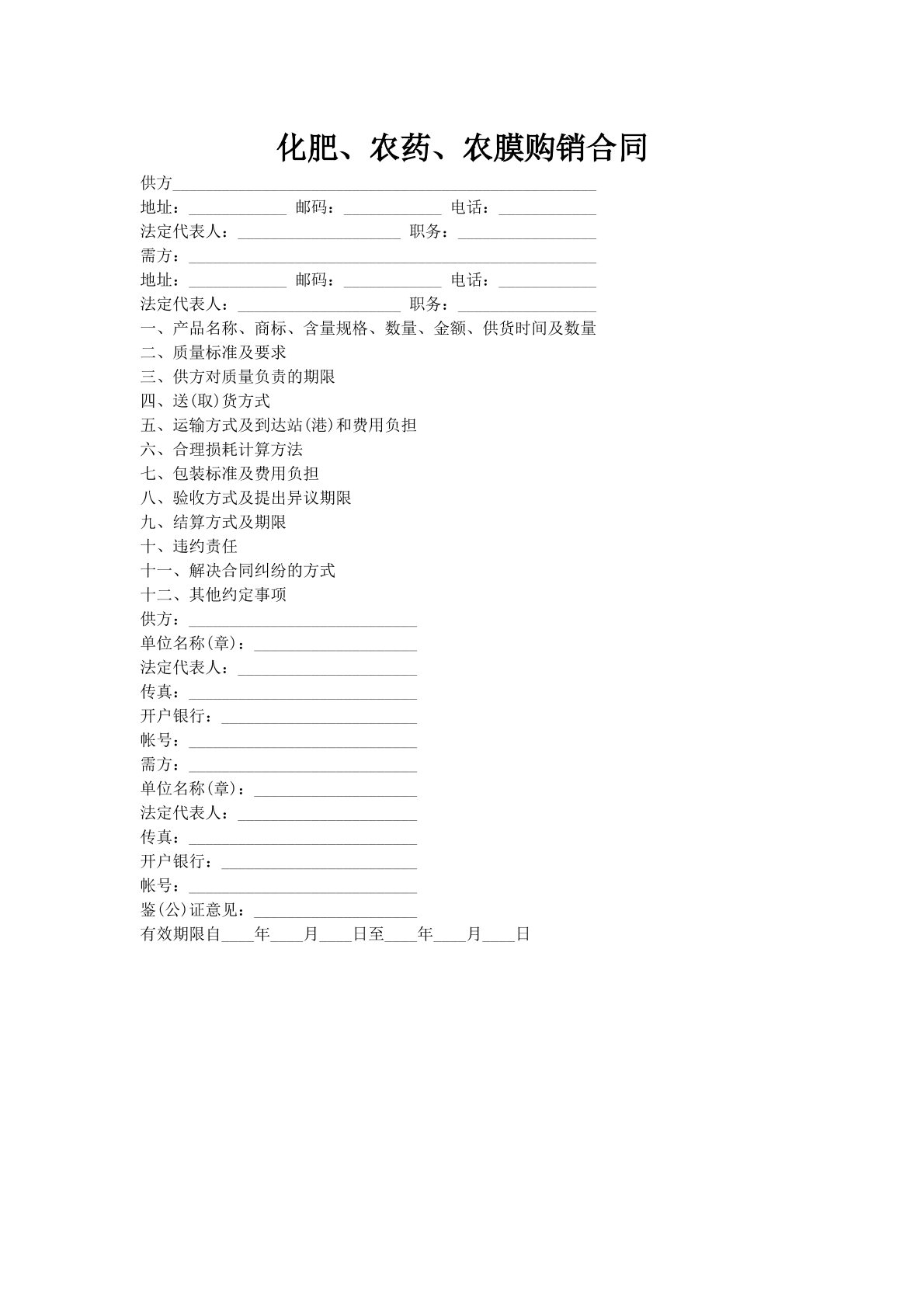 化肥、农药、农膜购销合同