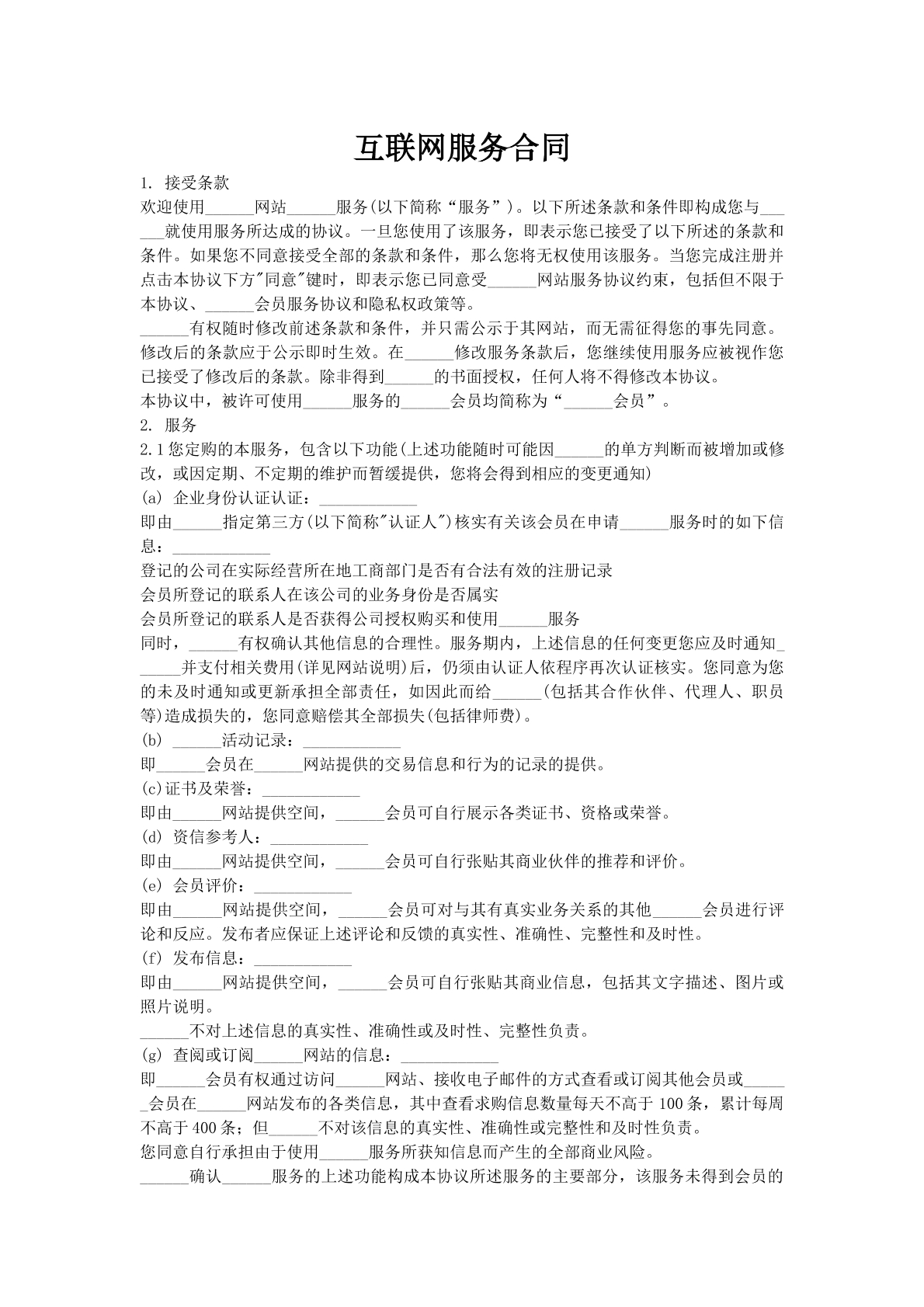 互联网服务合同