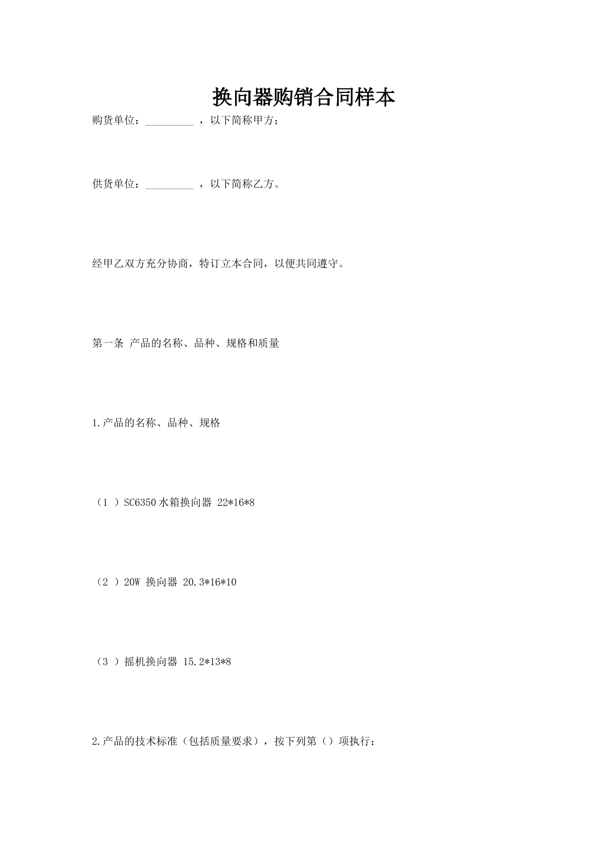 换向器购销合同样本