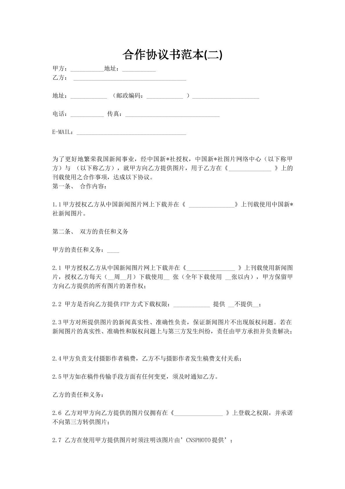 合作协议书范本(二)